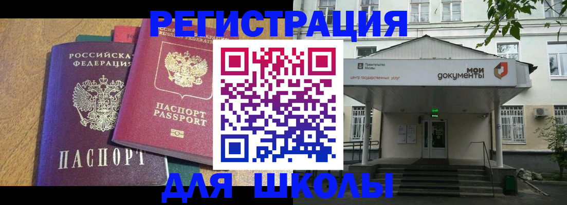 прописка для школы в Мордовии